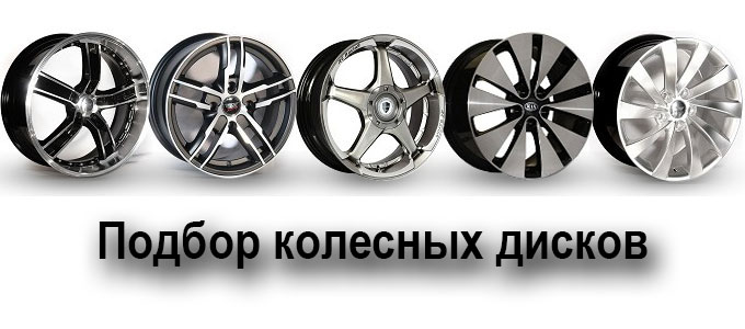 Подбор колесных дисков