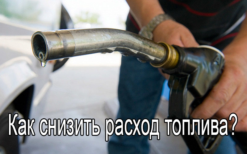 Как снизить расход топлива?