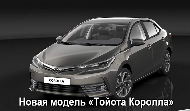 Новая модель Toyota Corolla