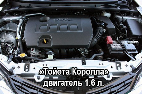 «Тойота Королла» двигатель 1.6 л.