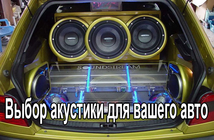 Выбор акустики для автомобиля