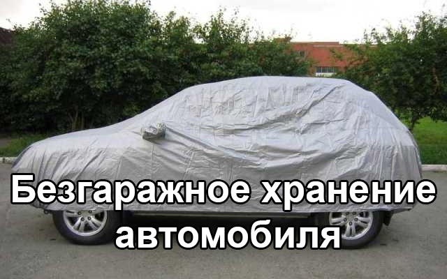 Безгаражное хранение автомобиля