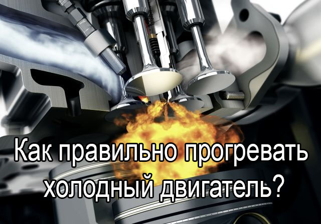 Как правильно прогревать холодный двигатель