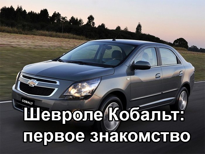 Шевроле Кобальт первое знакомство
