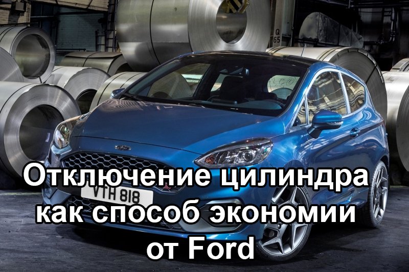Отключение цилиндра как способ экономии от Ford