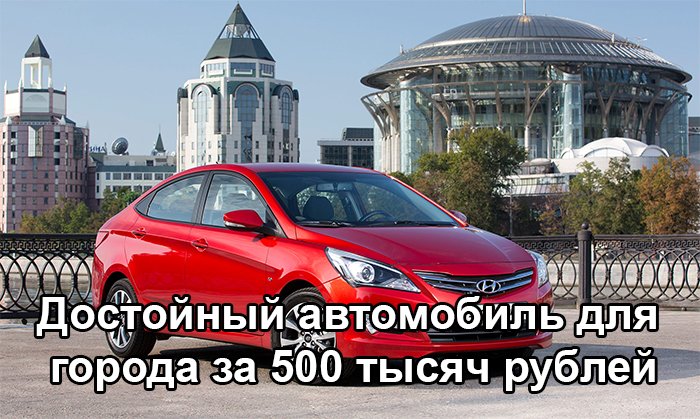 Достойный автомобиль для города за 500 тысяч рублей