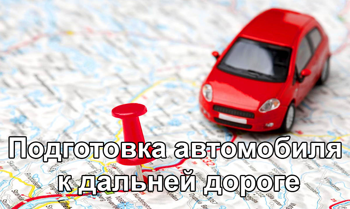 Подготовка автомобиля к дальней дороге
