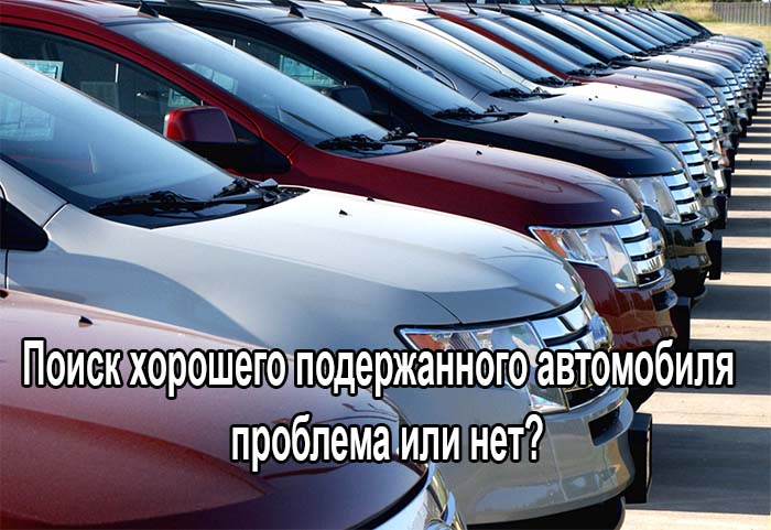 поиск подержанного автомобиля