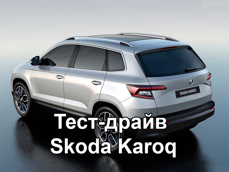 Тест-драйв Skoda Karoq