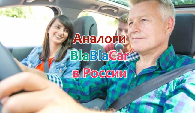 Аналоги Бла Бла Кар в России