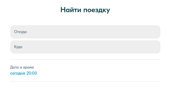 Форма поиска поездки на официальном сайте BlaBlaCar