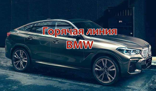 Горячая линия БМВ