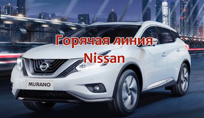 Горячая линия Ниссан