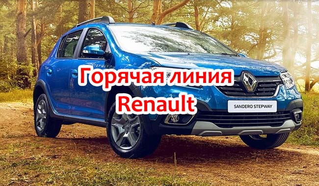 Горячая линия Рено