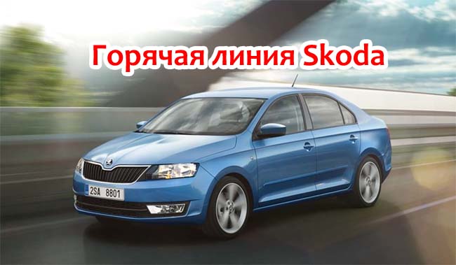 Горячая линия Шкода