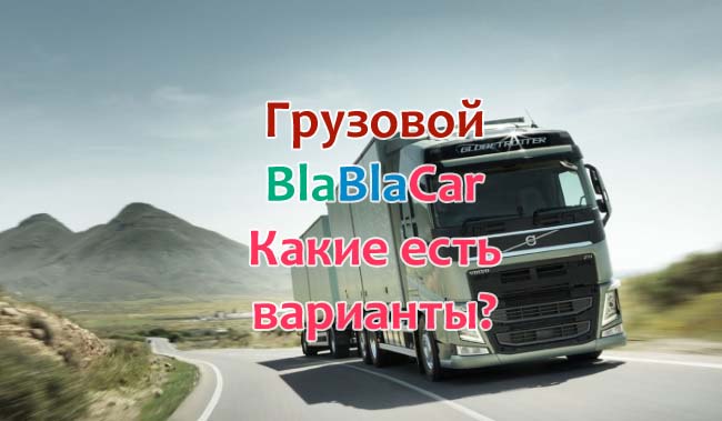 Грузовой Бла Бла Кар