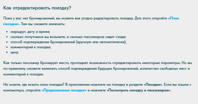Как отредактировать поездку