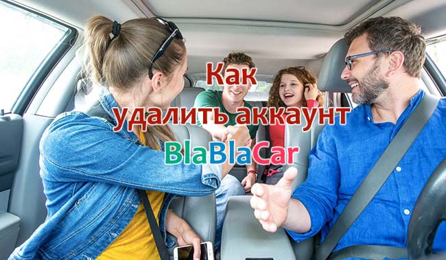 Как удалить аккаунт Бла Бла Кар