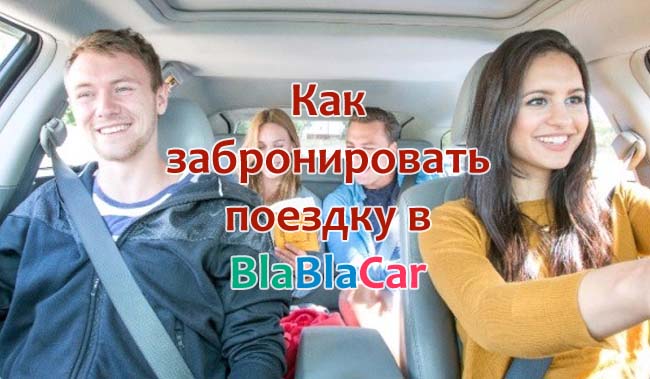 Как забронировать поездку в Бла Бла Кар