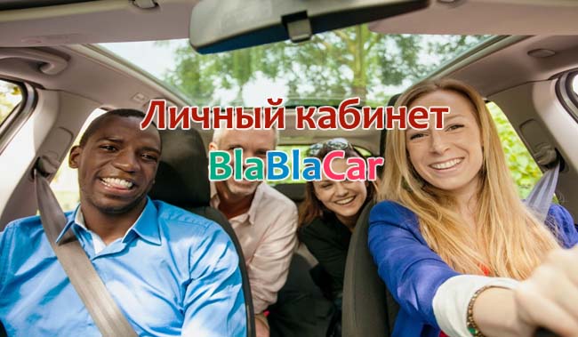 Личный кабинет BlaBlaCar