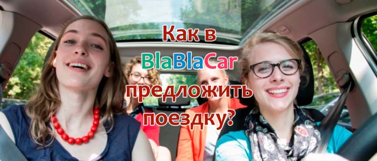 Как в Бла Бла Кар предложить поездку