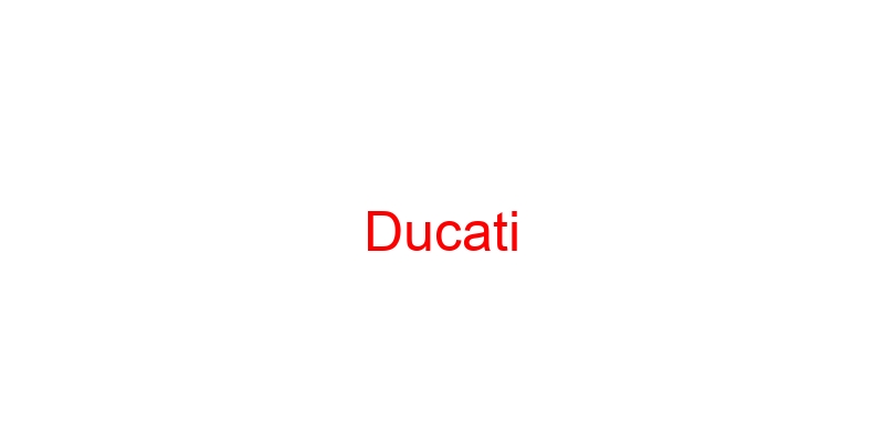 горячая линия Ducati
