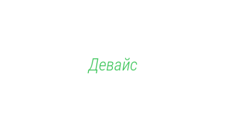 Логотип компании Девайс