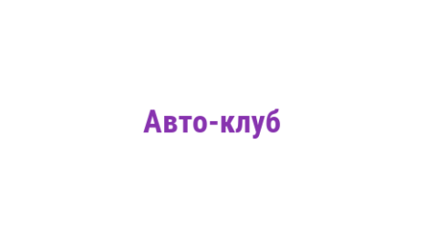 Логотип компании Авто-клуб